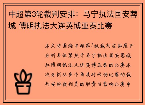 中超第3轮裁判安排：马宁执法国安蓉城 傅明执法大连英博亚泰比赛