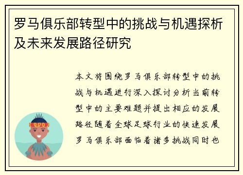 罗马俱乐部转型中的挑战与机遇探析及未来发展路径研究