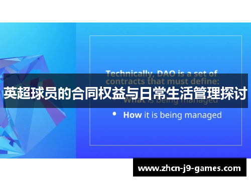 英超球员的合同权益与日常生活管理探讨