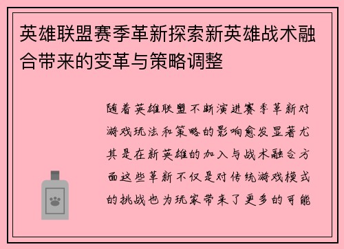 英雄联盟赛季革新探索新英雄战术融合带来的变革与策略调整