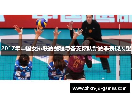 2017年中国女排联赛赛程与各支球队新赛季表现展望