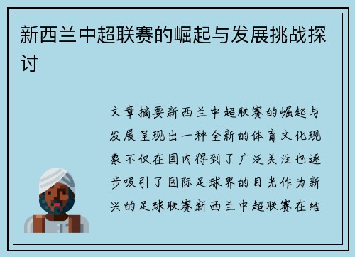 新西兰中超联赛的崛起与发展挑战探讨
