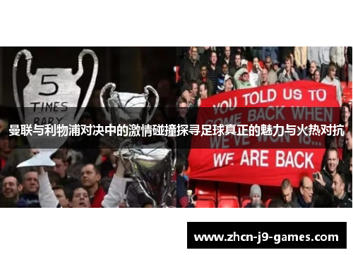 曼联与利物浦对决中的激情碰撞探寻足球真正的魅力与火热对抗