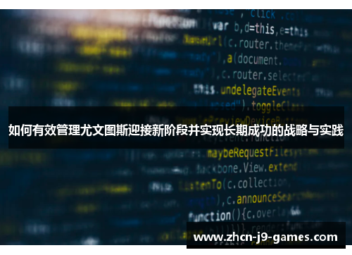如何有效管理尤文图斯迎接新阶段并实现长期成功的战略与实践