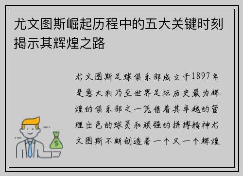 尤文图斯崛起历程中的五大关键时刻揭示其辉煌之路