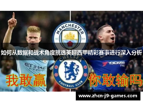 如何从数据和战术角度挑选英超西甲精彩赛事进行深入分析