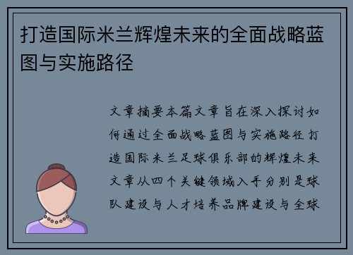 打造国际米兰辉煌未来的全面战略蓝图与实施路径