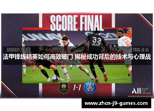 法甲锋线精英如何高效破门 揭秘成功背后的技术与心理战