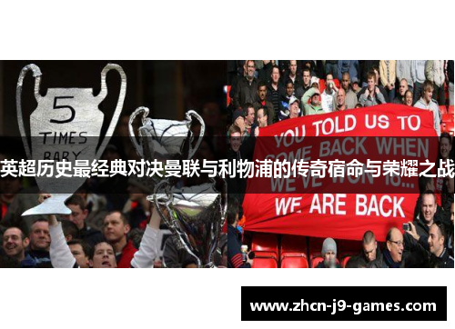 英超历史最经典对决曼联与利物浦的传奇宿命与荣耀之战