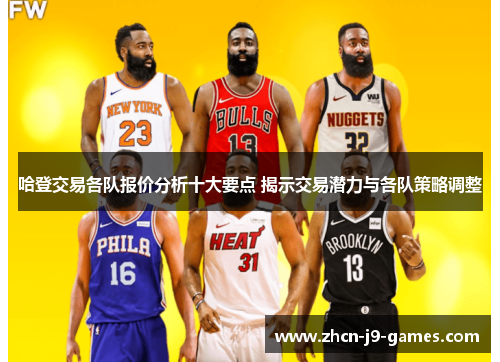 哈登交易各队报价分析十大要点 揭示交易潜力与各队策略调整