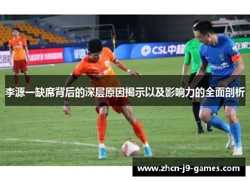 李源一缺席背后的深层原因揭示以及影响力的全面剖析