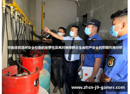 节前体育场所安全检查的重要性及其对保障群众生命财产安全的积极作用分析
