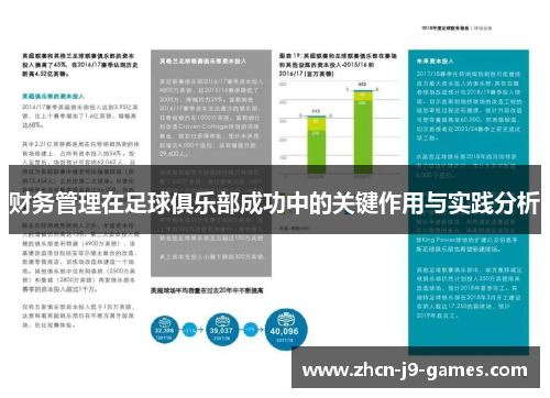 财务管理在足球俱乐部成功中的关键作用与实践分析