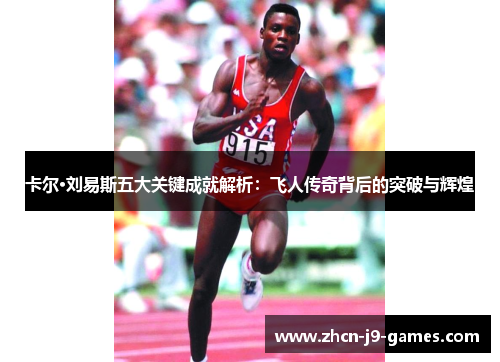 卡尔·刘易斯五大关键成就解析：飞人传奇背后的突破与辉煌