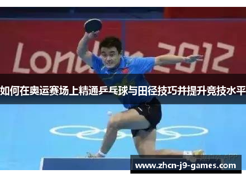如何在奥运赛场上精通乒乓球与田径技巧并提升竞技水平