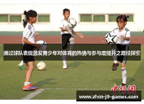 通过球队表现激发青少年对体育的热情与参与度提升之路径探索
