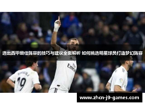选出西甲最佳阵容的技巧与建议全面解析 如何挑选明星球员打造梦幻阵容