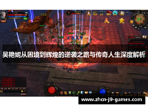 吴艳妮从困境到辉煌的逆袭之路与传奇人生深度解析