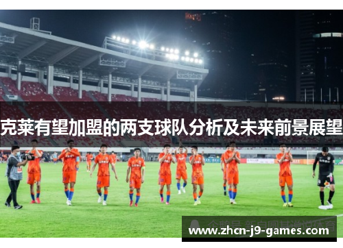 克莱有望加盟的两支球队分析及未来前景展望