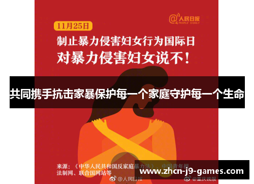 共同携手抗击家暴保护每一个家庭守护每一个生命
