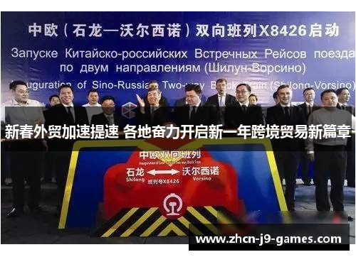 新春外贸加速提速 各地奋力开启新一年跨境贸易新篇章