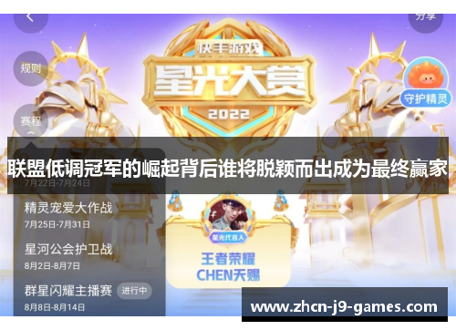 联盟低调冠军的崛起背后谁将脱颖而出成为最终赢家