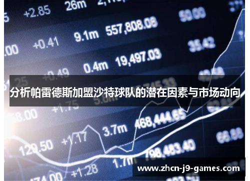 分析帕雷德斯加盟沙特球队的潜在因素与市场动向
