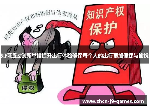 如何通过创新举措提升出行体验确保每个人的出行更加便捷与愉悦