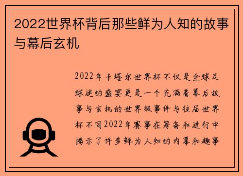 2022世界杯背后那些鲜为人知的故事与幕后玄机