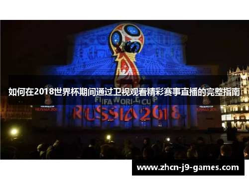 如何在2018世界杯期间通过卫视观看精彩赛事直播的完整指南