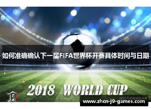 如何准确确认下一届FIFA世界杯开赛具体时间与日期