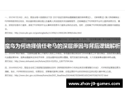 魔鸟为何选择信任老马的深层原因与背后逻辑解析