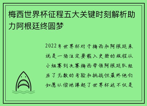 梅西世界杯征程五大关键时刻解析助力阿根廷终圆梦