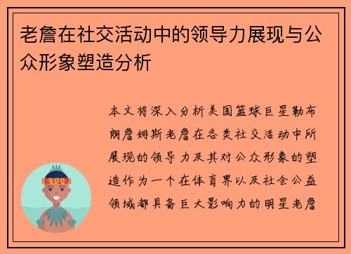 老詹在社交活动中的领导力展现与公众形象塑造分析