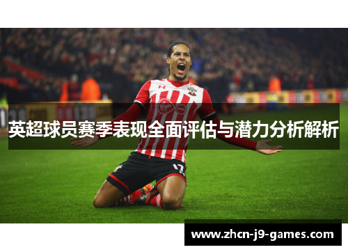英超球员赛季表现全面评估与潜力分析解析