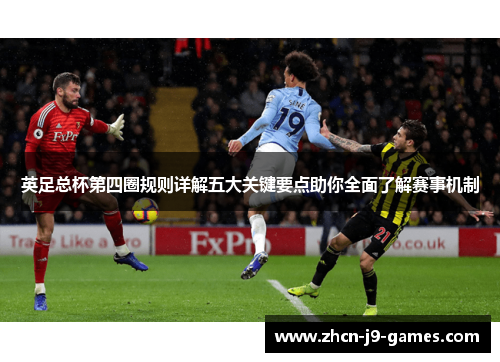 英足总杯第四圈规则详解五大关键要点助你全面了解赛事机制