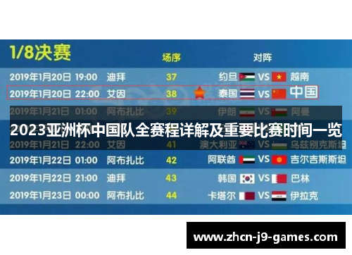 2023亚洲杯中国队全赛程详解及重要比赛时间一览