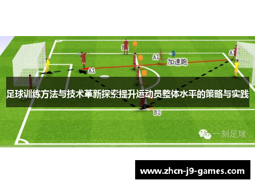 足球训练方法与技术革新探索提升运动员整体水平的策略与实践