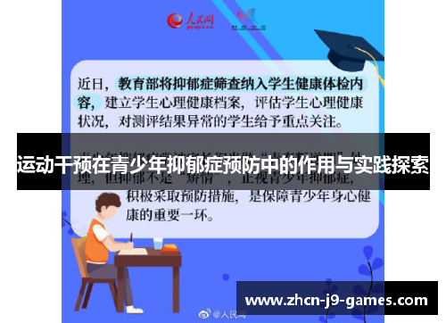 运动干预在青少年抑郁症预防中的作用与实践探索