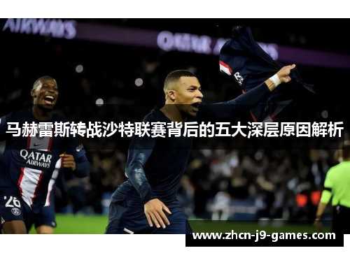 马赫雷斯转战沙特联赛背后的五大深层原因解析