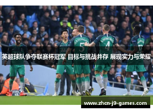 英超球队争夺联赛杯冠军 目标与挑战并存 展现实力与荣耀