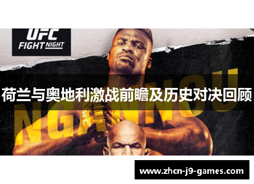 荷兰与奥地利激战前瞻及历史对决回顾