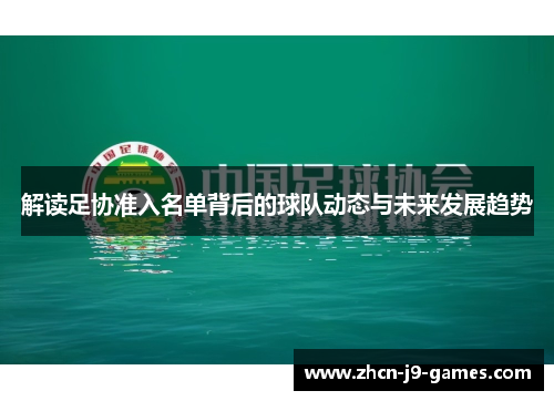 解读足协准入名单背后的球队动态与未来发展趋势