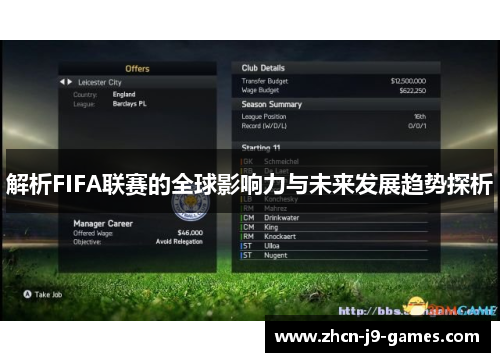 解析FIFA联赛的全球影响力与未来发展趋势探析