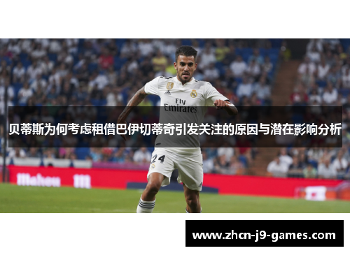 贝蒂斯为何考虑租借巴伊切蒂奇引发关注的原因与潜在影响分析