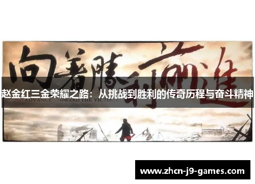 赵金红三金荣耀之路：从挑战到胜利的传奇历程与奋斗精神