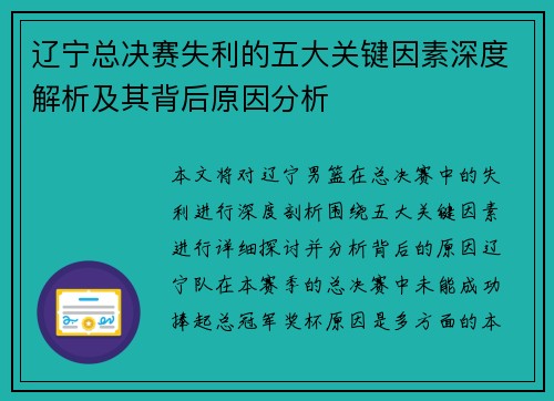 辽宁总决赛失利的五大关键因素深度解析及其背后原因分析