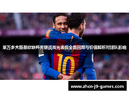 莱万多夫斯基欧联杯关键战高光表现全面回顾与价值解析对球队影响