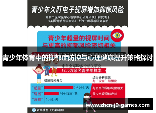 青少年体育中的抑郁症防控与心理健康提升策略探讨