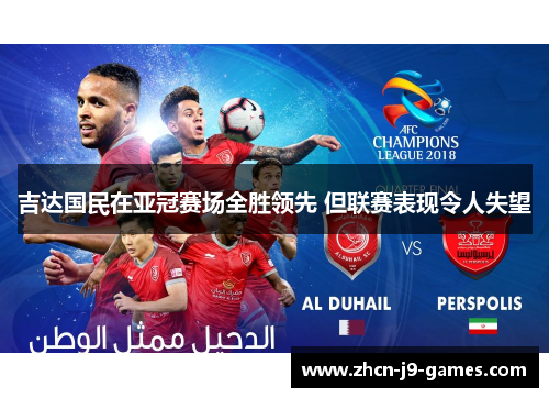 吉达国民在亚冠赛场全胜领先 但联赛表现令人失望